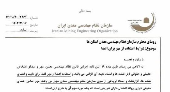 شرایط استفاده از مهر نظام مهندسی معدن