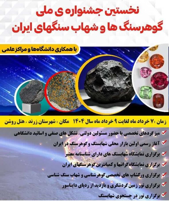 نخستین جشنواره شهاب‌سنگ ایران