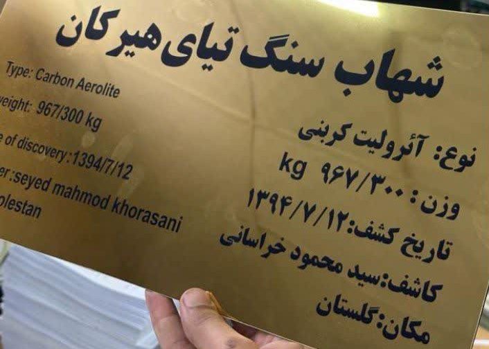 شهاب سنگ گرگان یا تشویش اذهان عمومی ؟