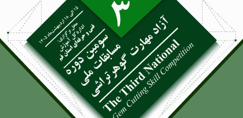 فراخوان ثبت‌نام سومین دوره مسابقات ملی آزاد مهارت گوهرتراشی – شهر مقدس قم ۱۴۰۵