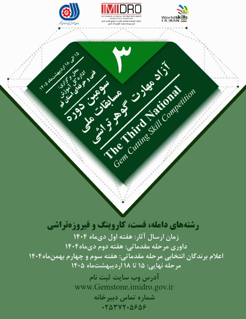 فراخوان ثبتنام سومین دوره مسابقات ملی آزاد مهارت گوهرتراشی – شهر مقدس قم ۱۴۰۵