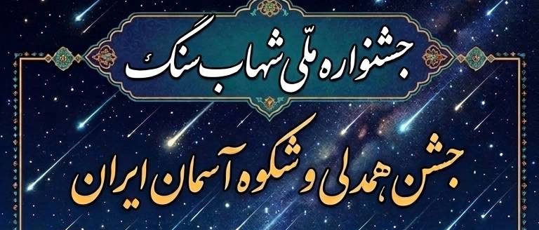 سومین جشنواره ملی شهاب‌سنگ ایران ۸ تا ۱۰ مهر